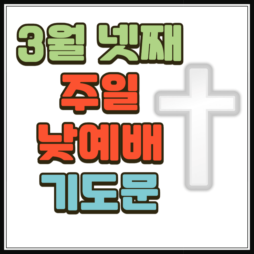2025년 3월 넷째 주일 낮예배 대표기도문