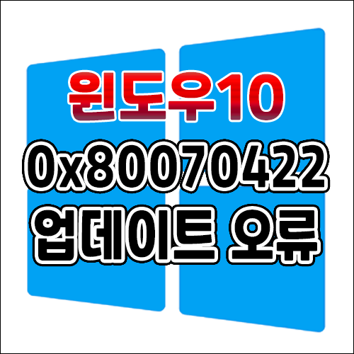  윈도우10 업데이트 오류코드 0x80070422 해결 방법