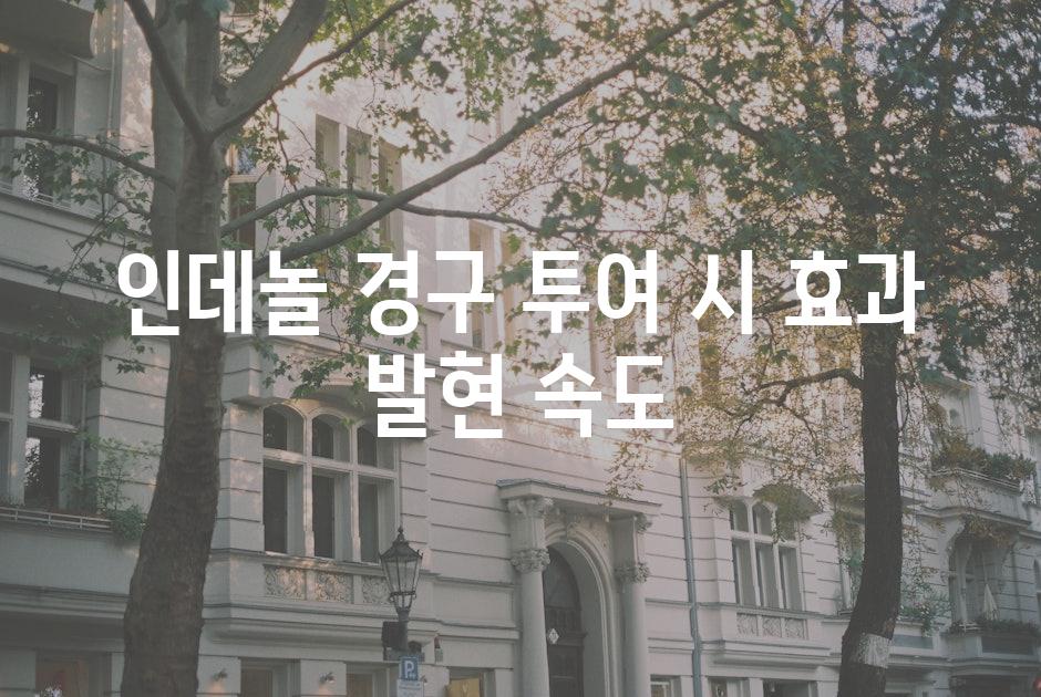 인데놀 경구 투여 시 효과 발현 속도