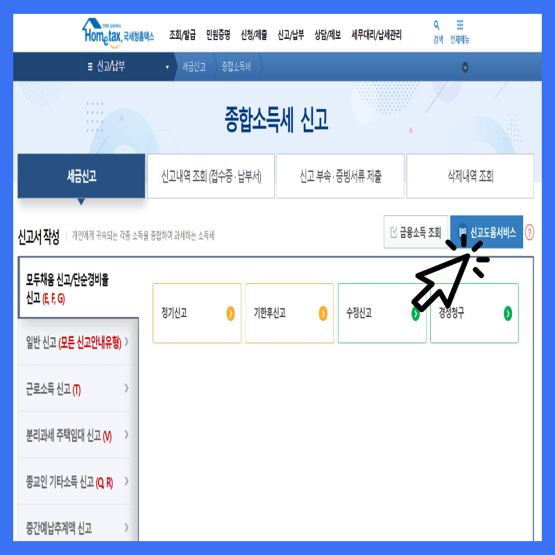 종합소득세 신고 기간, 방법 및 대상확인 바로가기