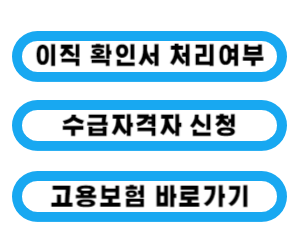 이직 확인서 처리여부 확인&#44; 수급자격자 신청&#44; 고용보엄&#44; 실업급여