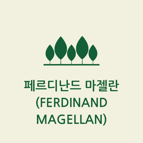 페르디난드 마젤란(Ferdinand Magellan)