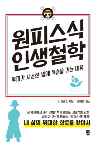  [철학] 원피스식 인생철학, 철학과 교수가 밝히는 만화 원피스의 세계 - 지지엔즈