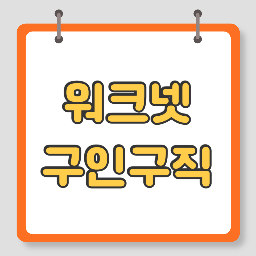 워크넷 구인구직