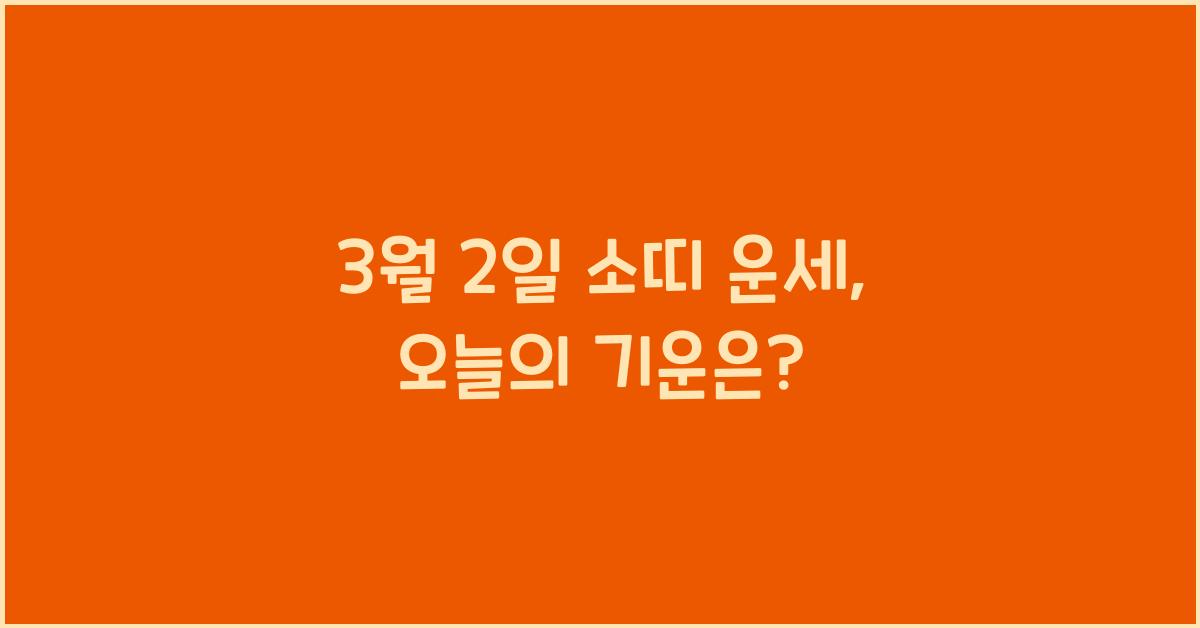 3월 2일 소띠 운세