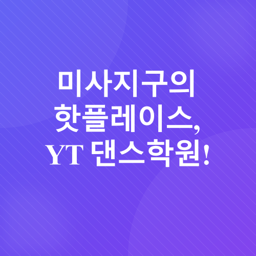 댄스학원 후기_1