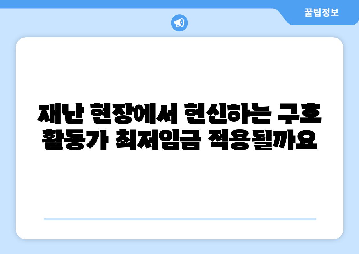 재난 현장에서 헌신하는 구호 활동가 최저임금 적용될까요