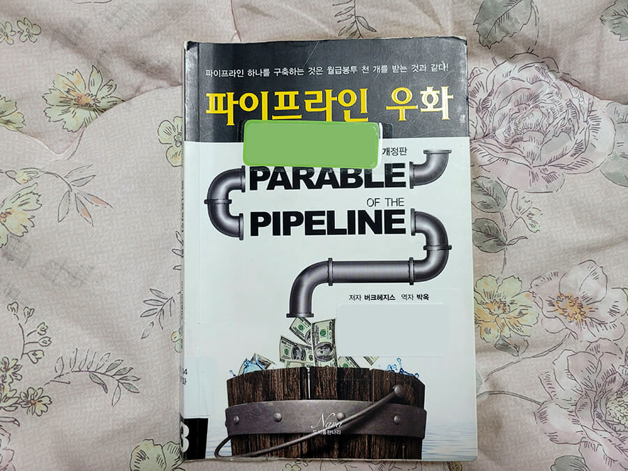  파이프라인 우화 책 리뷰, 패시브인컴 시스템을 갖추자.