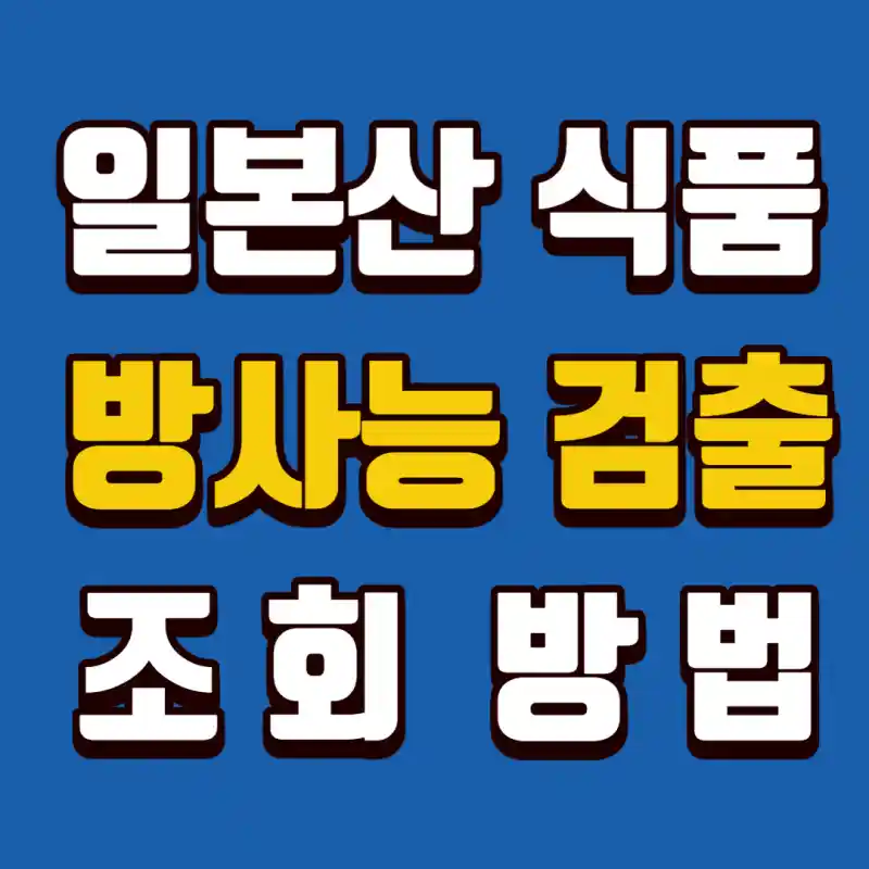 일본산-식품-방사능-조회방법