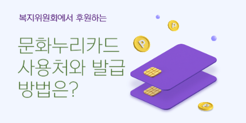 문화누리카드 사용처와 발급방법
