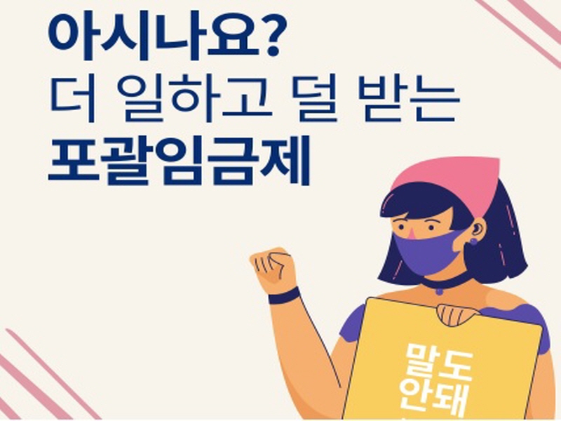 [정봉수 칼럼] 포괄임금제의 제한사항