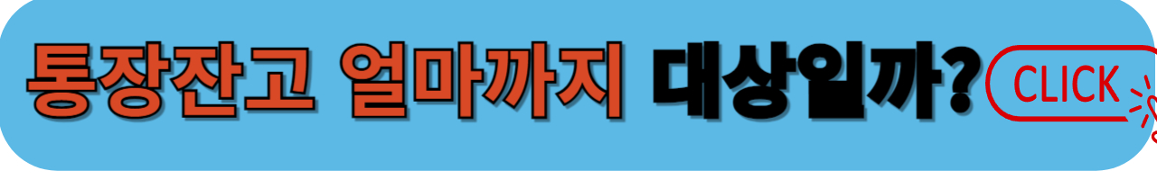 통장잔고 대상