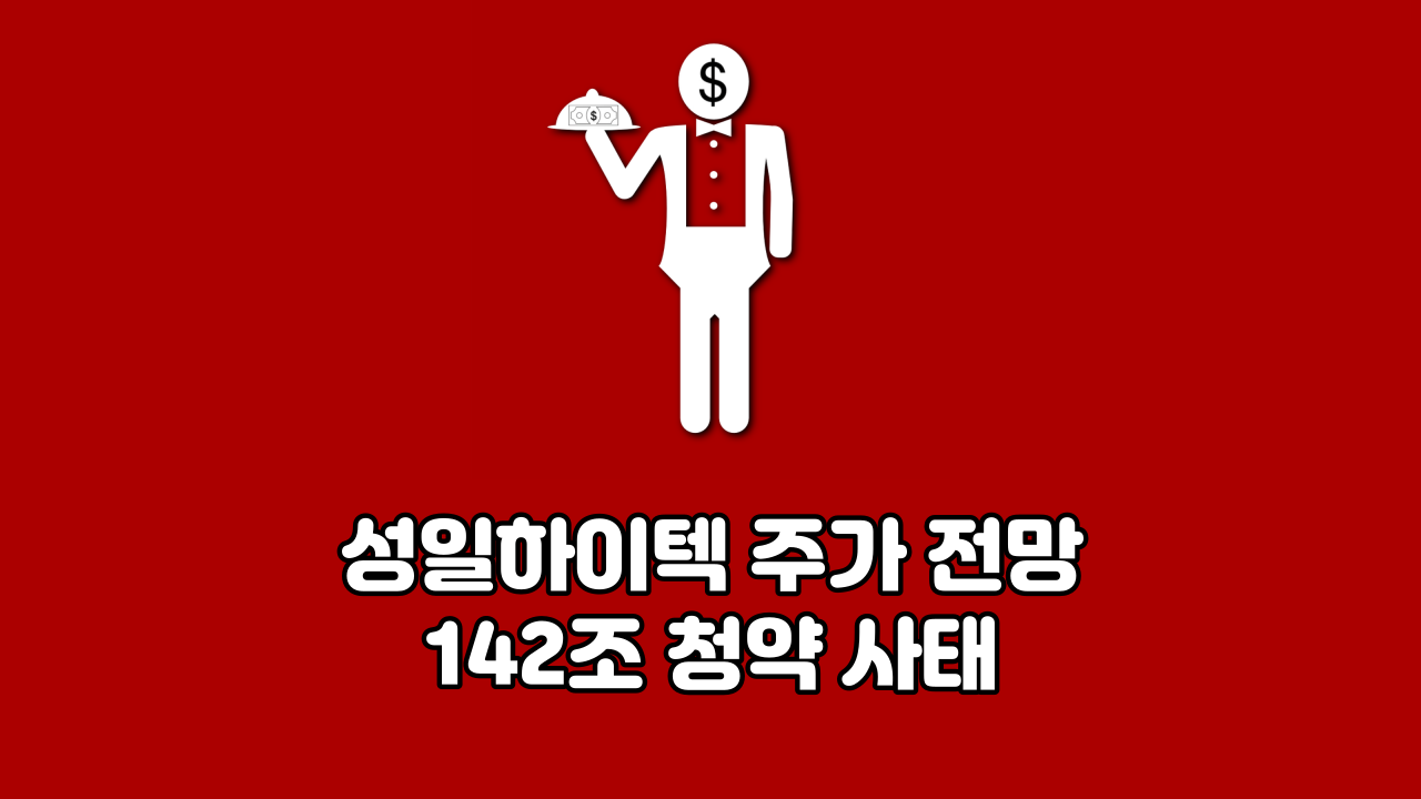  성일하이텍 주가 전망 142조 청약 사태