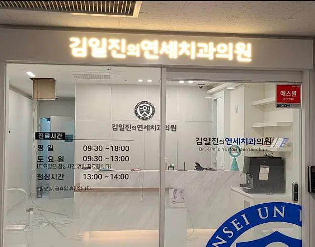 김일진의연세치과의원