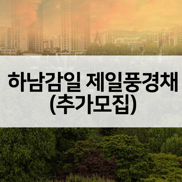 하남감일제일풍경채추가모집-1