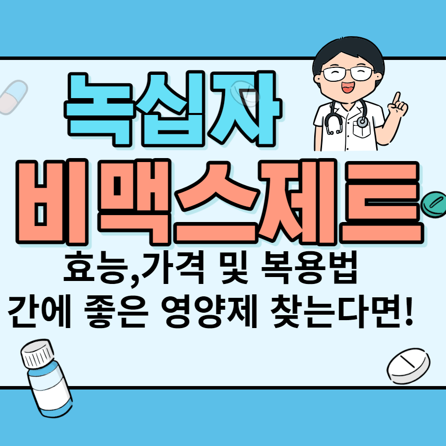  비맥스 제트  효능, 가격 및 복용법, 간에 좋은 영양제 찾는다면
