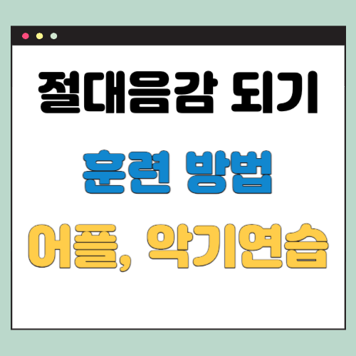  절대음감 되는 방법, 절대음감 어플과 악기연습을 통한 훈련