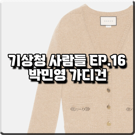  기상청 사람들 16회(마지막회) 박민영 가디건 :: 구찌 홀스빗 디테일 카멜 가디건 : 진하경 패션