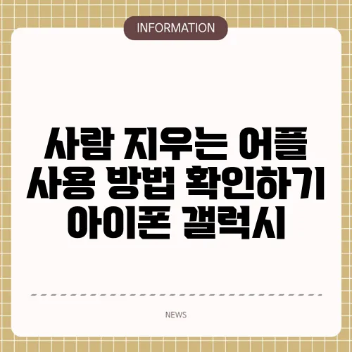 사람 지우는 어플 사용 방법 확인하기 아이폰 갤럭시