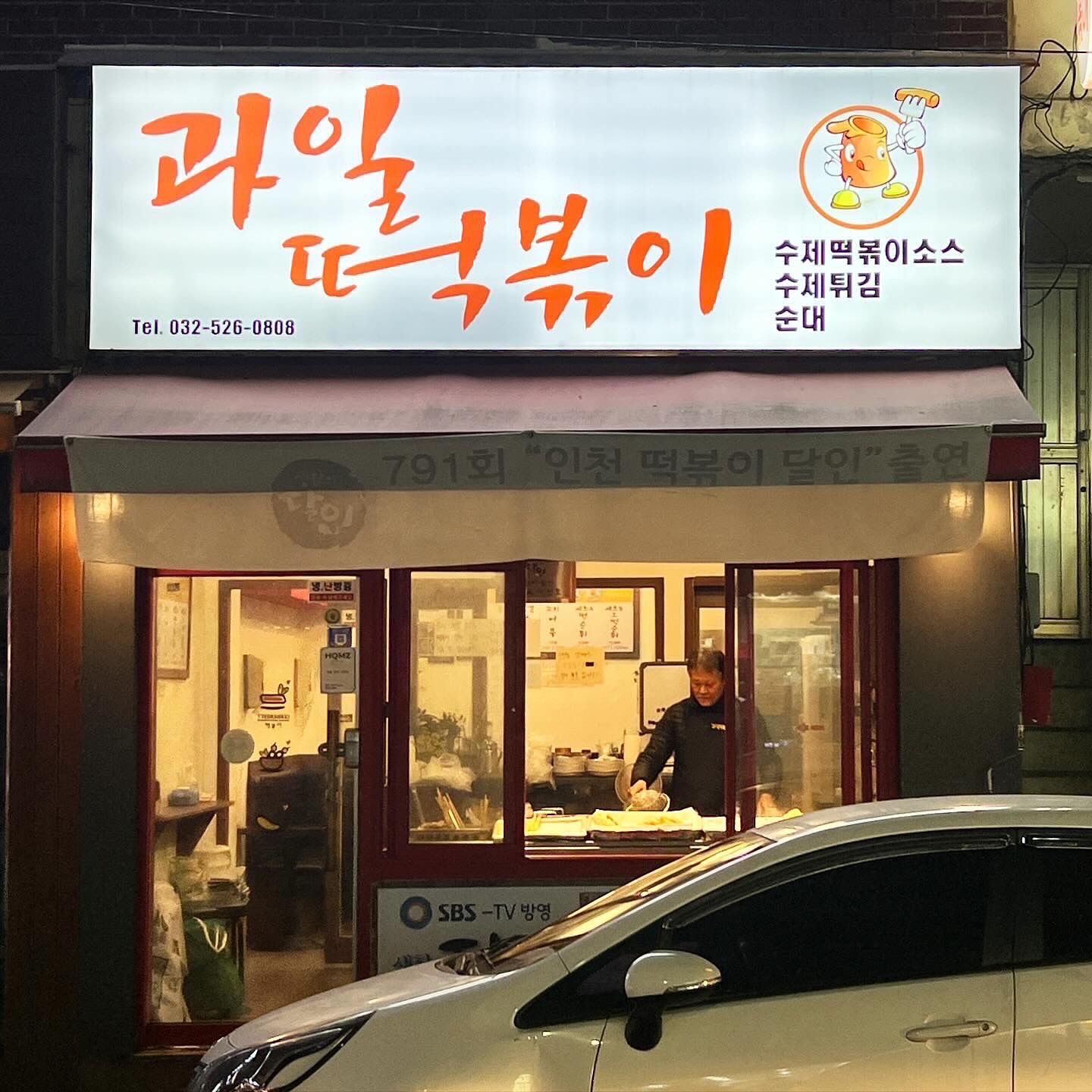 분식도 있지만 과일집이야 이미지