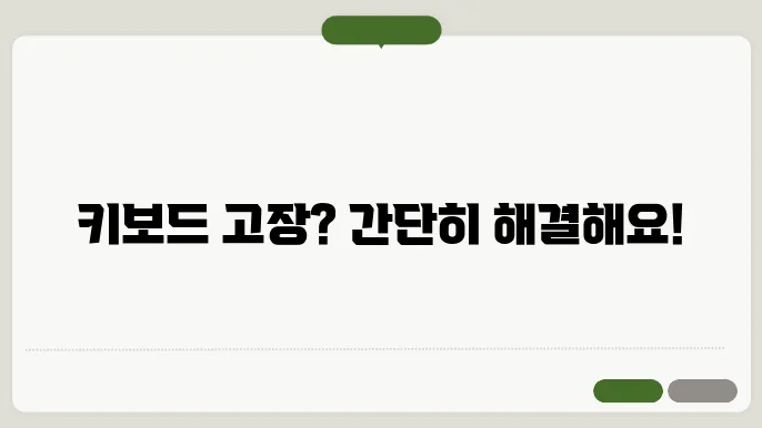 키보드 자판 오류 원인 및 간단 해결법(연속눌림, 한영변환, 특정키 인식장애 등)