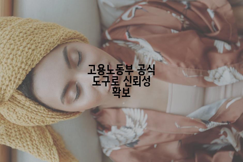 고용노동부 공식 도구로 신뢰성 확보