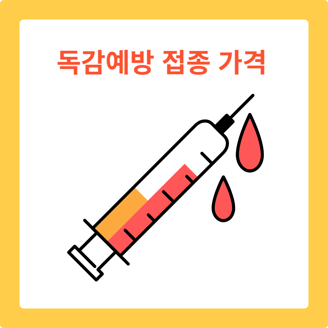  독감예방 접종 가격 독감주사 알아보기