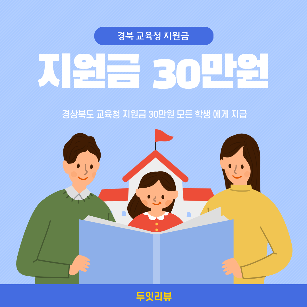  경북 교육청 지원금 현금 30만원 모든 학생에게 지급