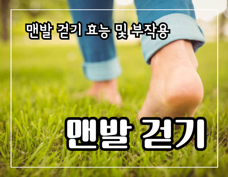 이 썸네일을 클릭하시면 맨발 걷기 효능 및 부작용 및 주의할 점으로 다시 이동됩니다.
