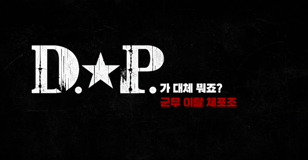 검은색 바탕에 흰색글씨로 dp가 데체 뭐죠?라고 써있다
