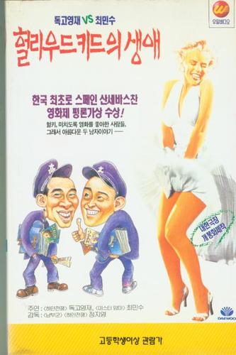 영화 &#39;헐리우드 키드의 생애&#39; 포스터속의 할리우드 배우들