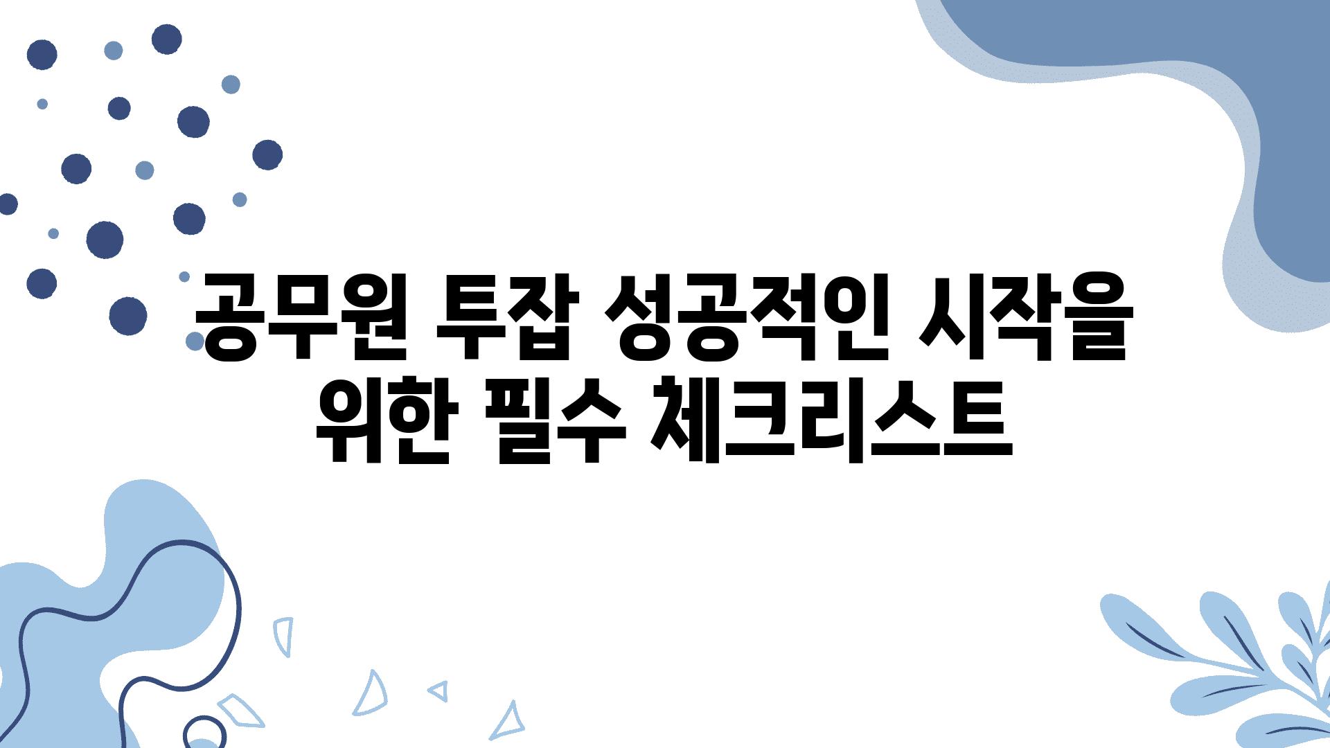 공무원 투잡 성공적인 시작을 위한 필수 체크리스트