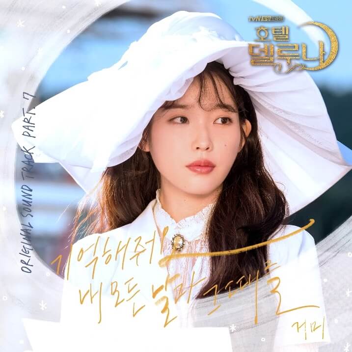  호텔 델루나 OST Part 7 거미-기억해줘요 내 모든 날과 그때를(듣기,가사)