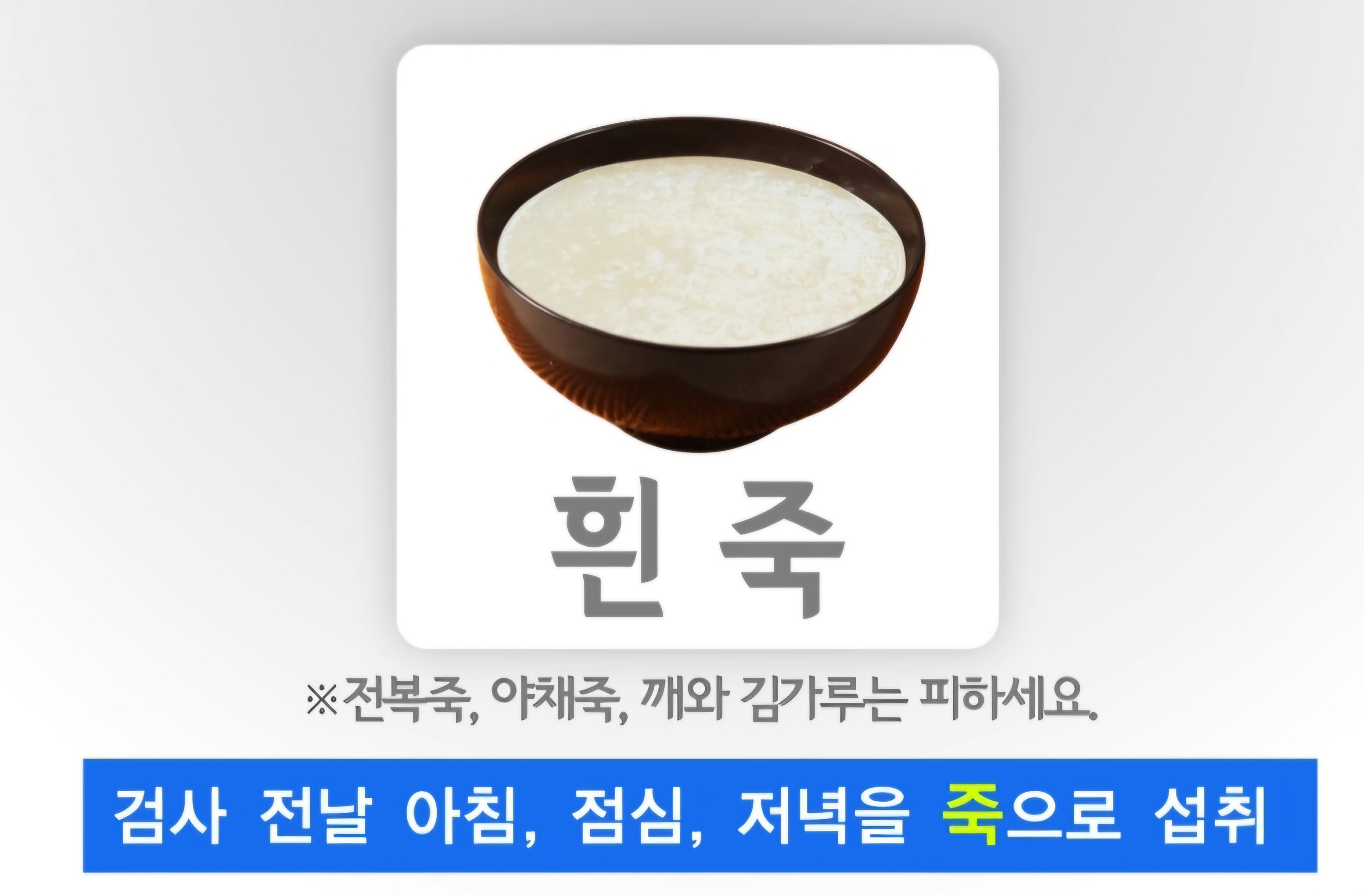 검사 전날은 아침,점심,저녁 흰죽 먹기