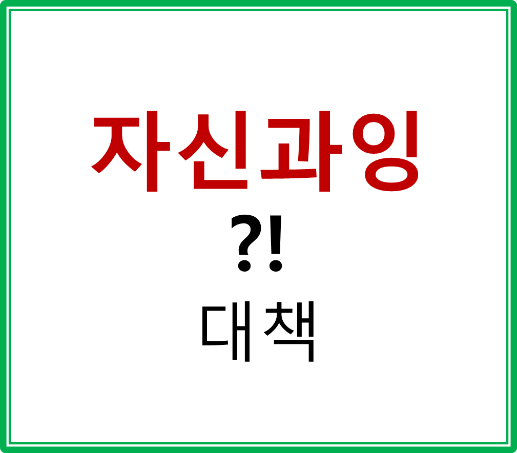  자신과잉으로 인한 사고유발 대책
