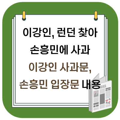  이강인, 런던 방문해 손흥민에 사과 - 이강인 사과문, 손흥민 입장문 내용