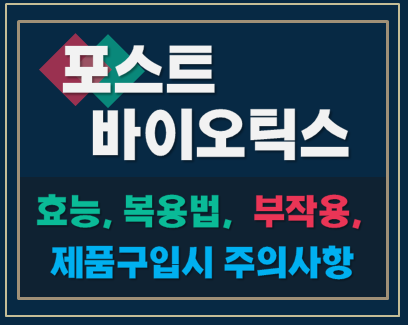  포스트 바이오틱스  효능과 섭취방법