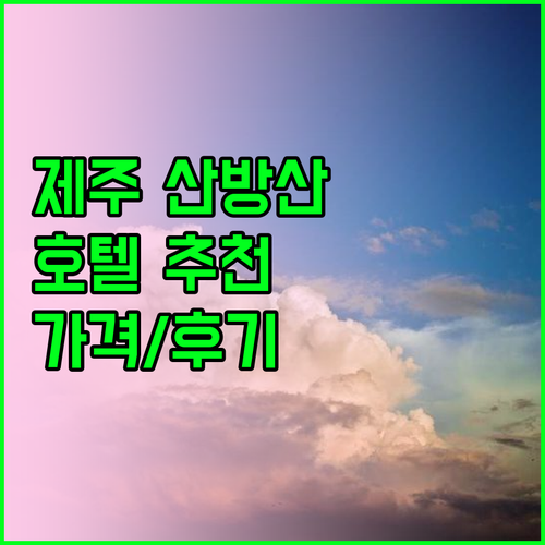 제주도 산방산 호텔 추천 특징 위치 가격 후기 상세 정보 제주도 산방산 호텔 추천 특징 위치