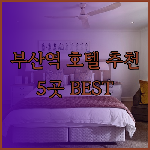 부산역 근처 호텔 어디가 좋을까? 5
