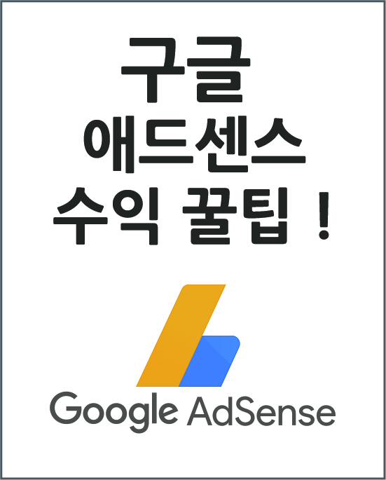  애드센스 모바일 전면광고 설정법! 모바일 전면광고 활성화 앵커효과