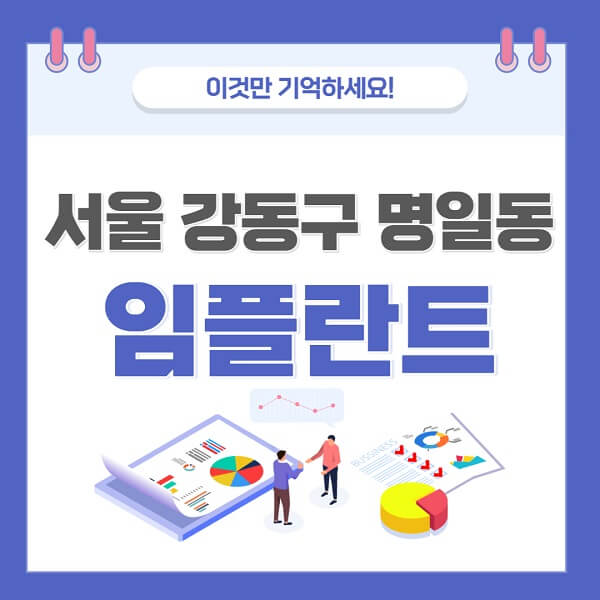 서울-강동구-명일동-임플란트-가격-저렴한-저렴한-유명한곳-좋은곳-추천