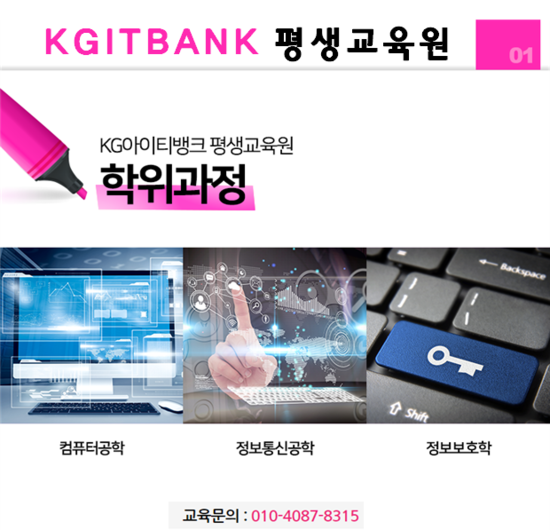  KG아이티뱅크평생교육원 IT전공학위 학은제신청기간!