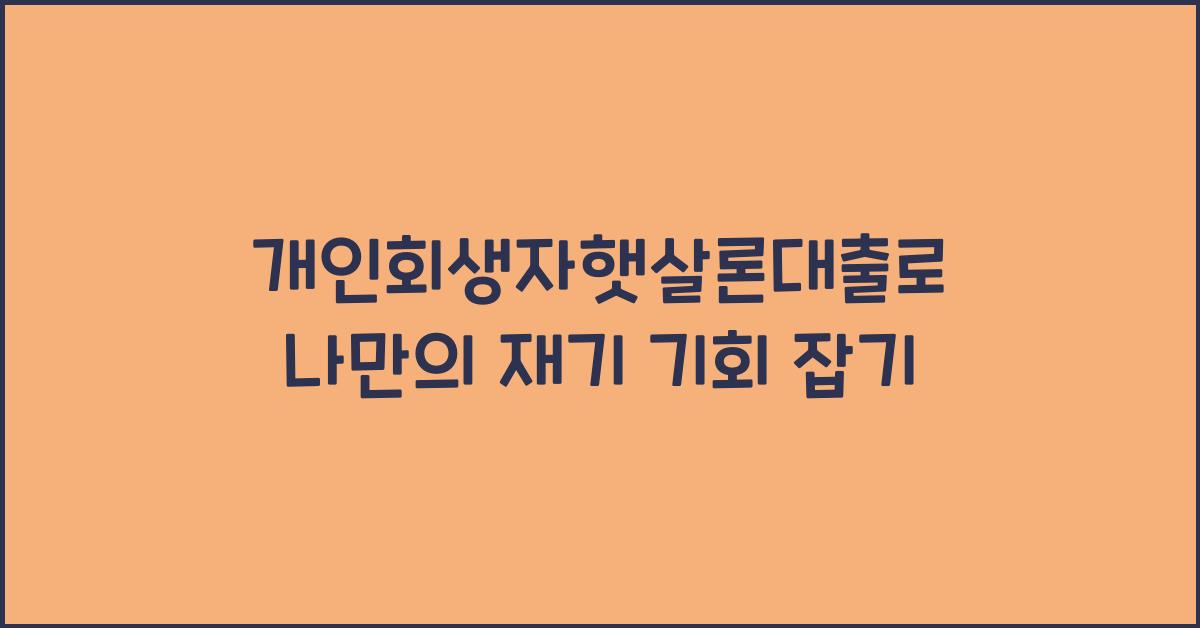 개인회생자햇살론대출