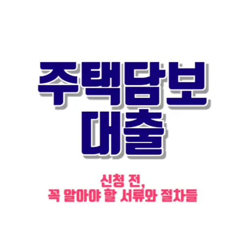 주택담보대출 썸네일