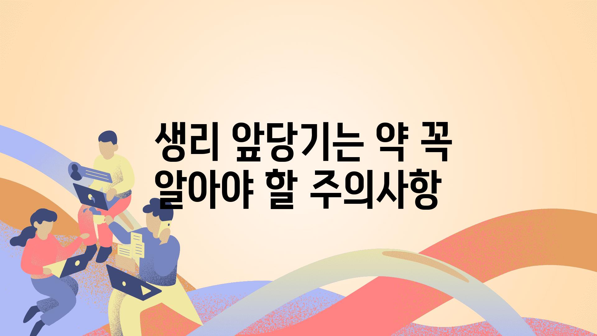  생리 앞당기는 약 꼭 알아야 할 주의사항