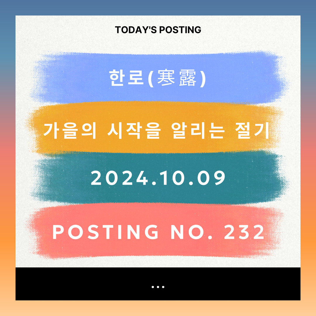 한로(寒露), 가을의 시작을 알리는 절기