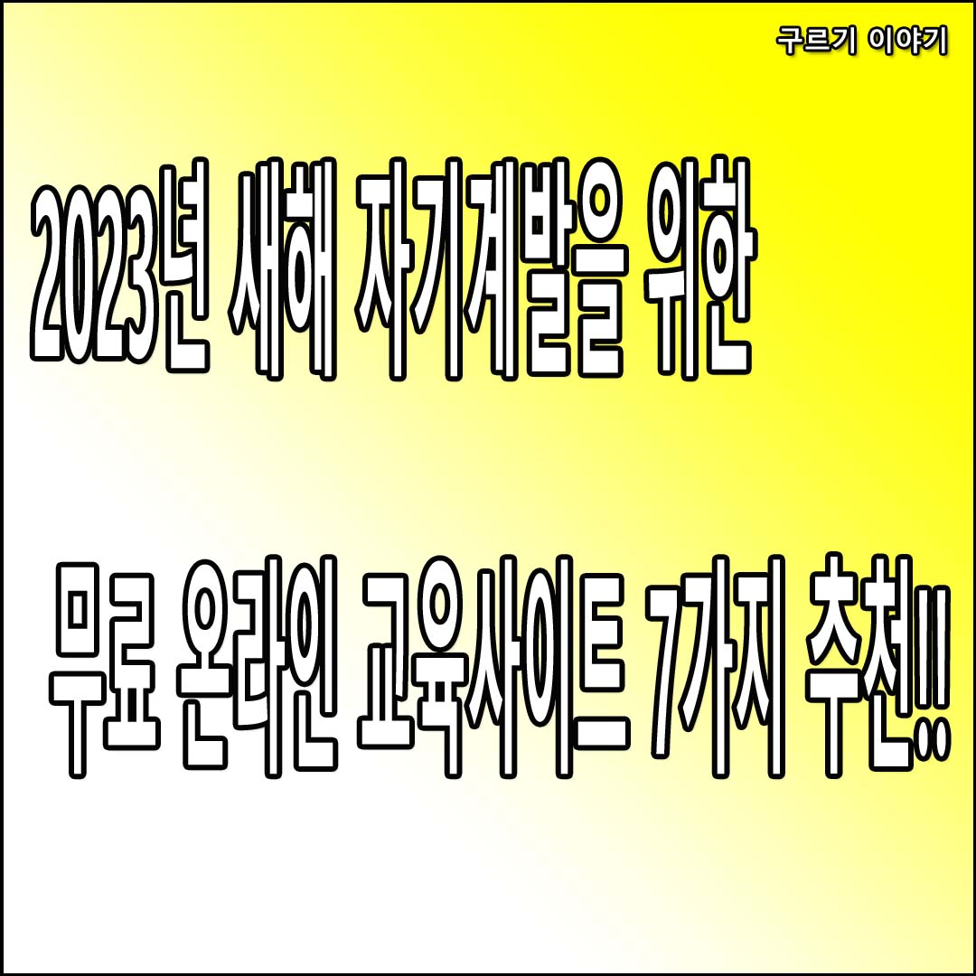  2023년 새해 무료 온라인 7가지 추천 교육사이트에서 자기계발해보세요