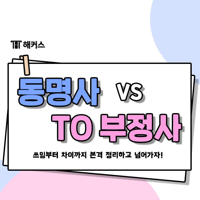  영어 문법 정리,  동명사와 to부정사 알아보기!