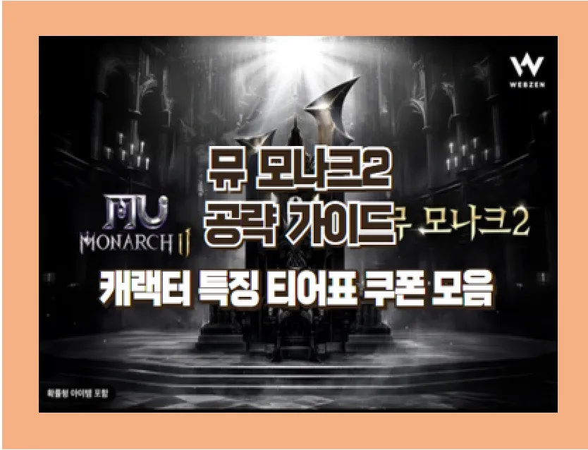 뮤 모나크2 게임 공략 완벽 가이드