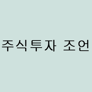  [주린이 전용] 처음 투자시작하시는 분들을 위한 주식투자조언